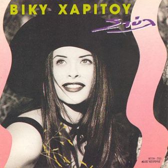 ΒΙΚΥ ΧΑΡΙΤΟΥ – ΣΤΥΛ – Φοίβος